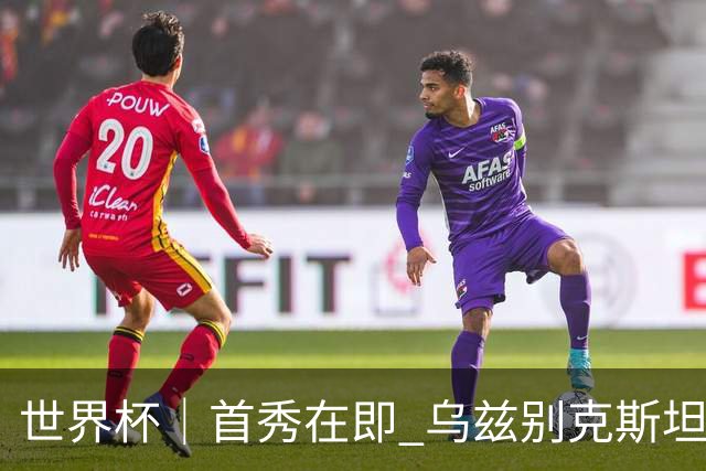 世界杯｜首秀在即 乌兹别克斯坦轻松备战